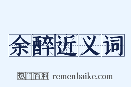 余醉近义词是什么意思的图片
